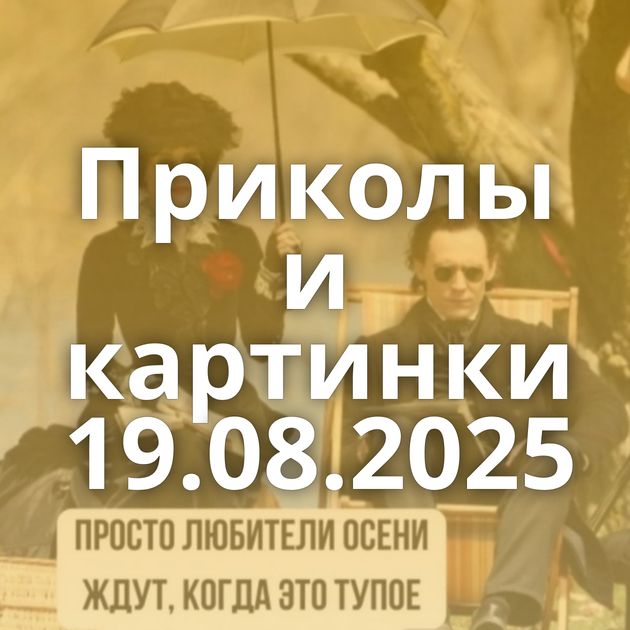 Приколы и картинки 19.08.2025