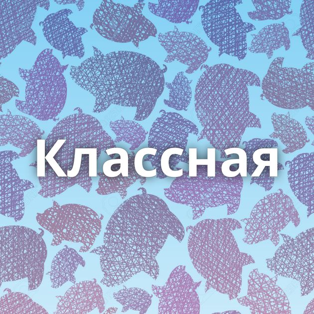 Классная