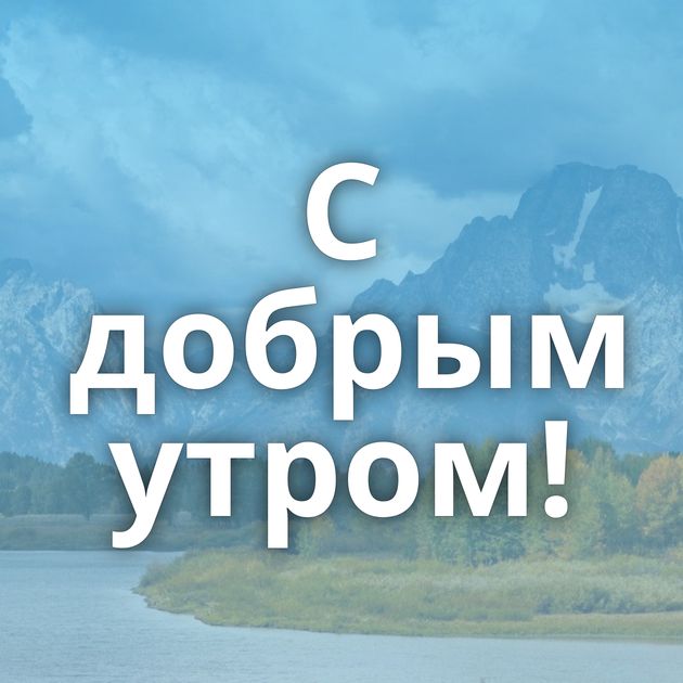 С добрым утром!