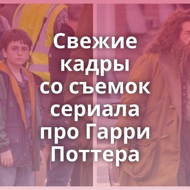 Свежие кадры со съемок сериала про Гарри Поттера