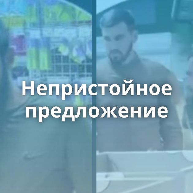 Непристойное предложение