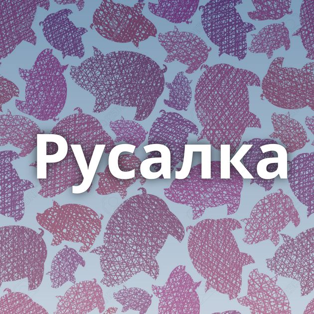 Русалка⁠⁠