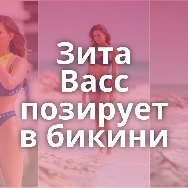 Зита Васс позирует в бикини
