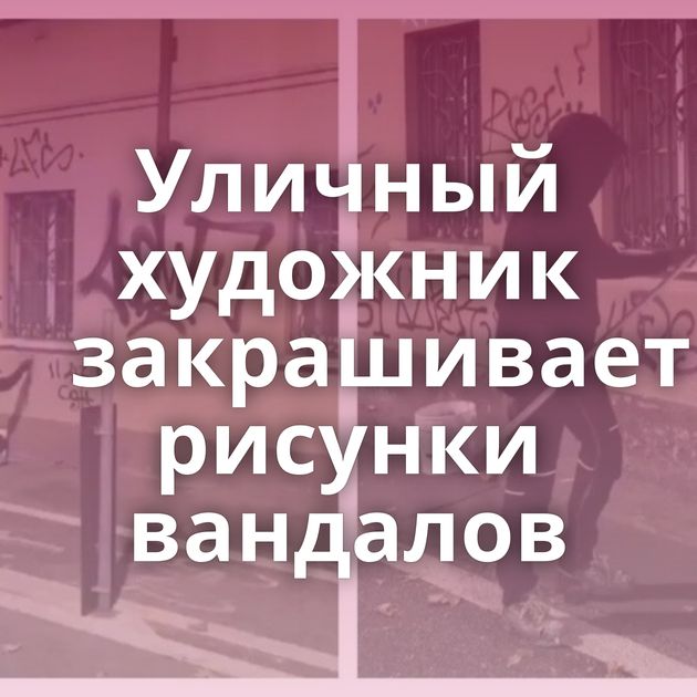 Уличный художник закрашивает рисунки вандалов