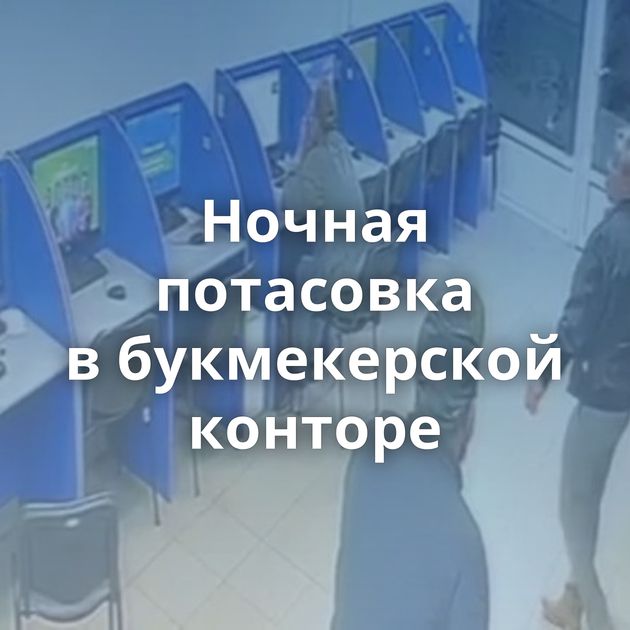 Ночная потасовка в букмекерской конторе