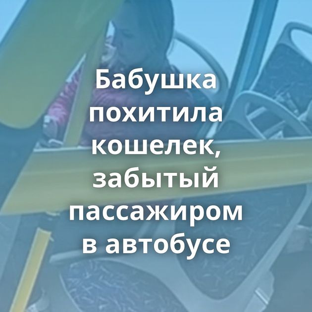 Бабушка похитила кошелек, забытый пассажиром в автобусе