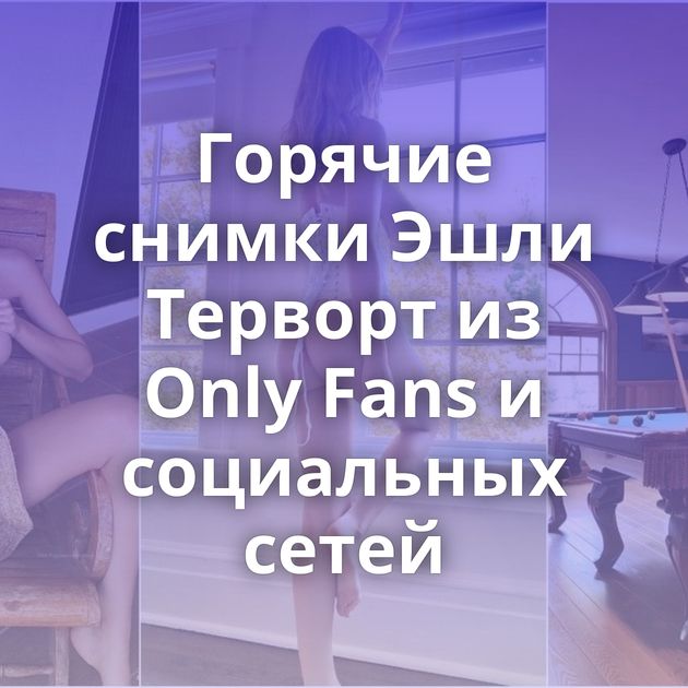 Горячие снимки Эшли Терворт из Only Fans и социальных сетей