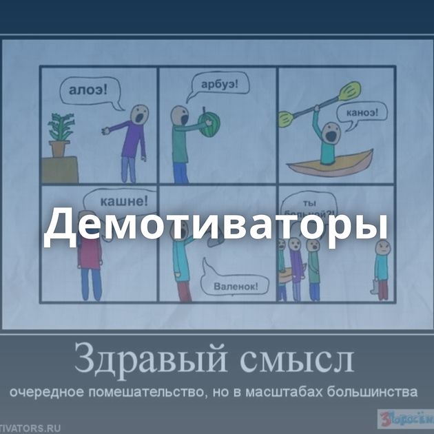 Демотиваторы