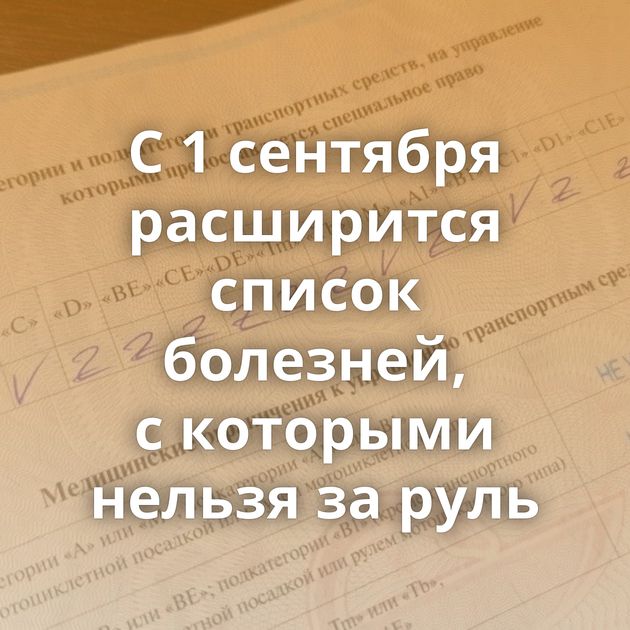 С 1 сентября расширится список болезней, с которыми нельзя за руль