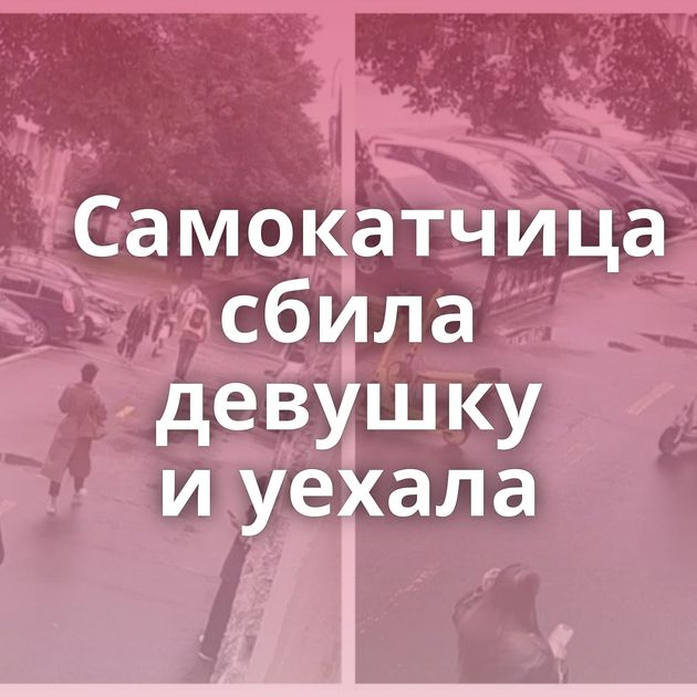 Самокатчица сбила девушку и уехала