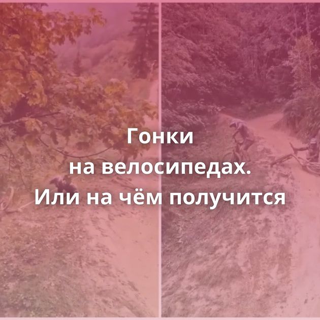 Гонки на велосипедах. Или на чём получится