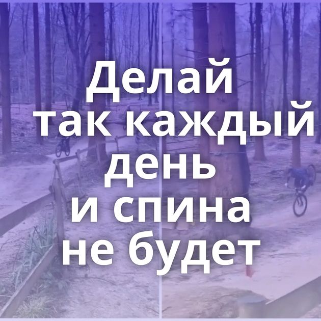 Делай так каждый день и спина не будет