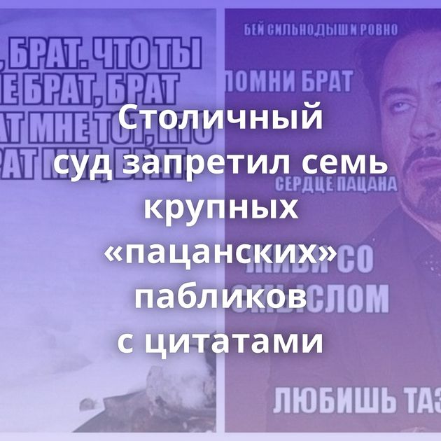 Столичный суд запретил семь крупных «пацанских» пабликов с цитатами