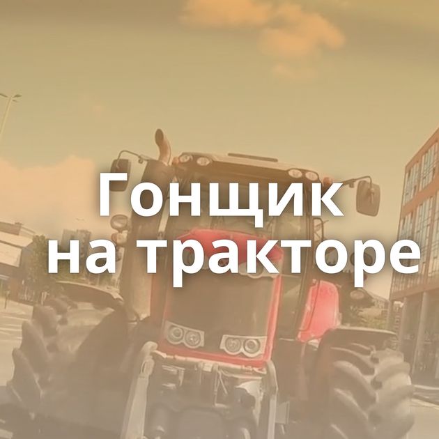 Гонщик на тракторе