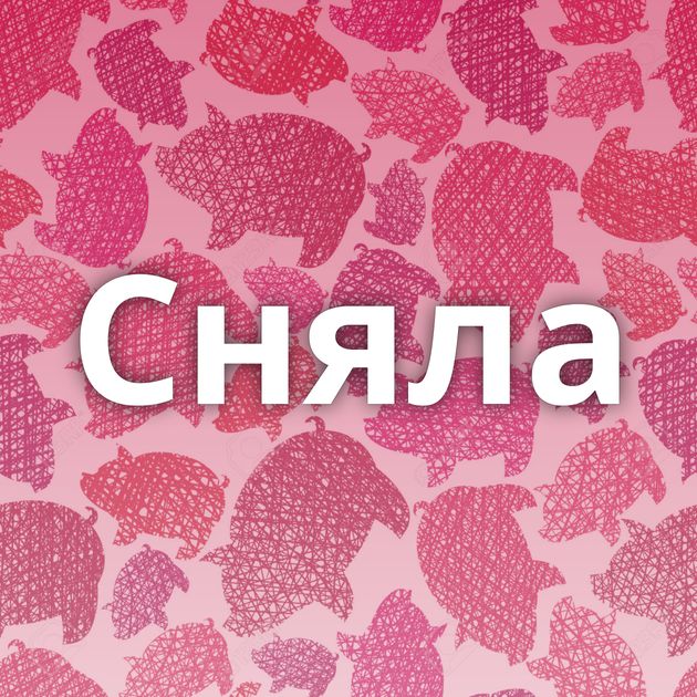 Сняла