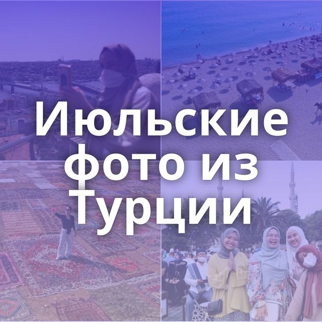 Июльские фото из Турции