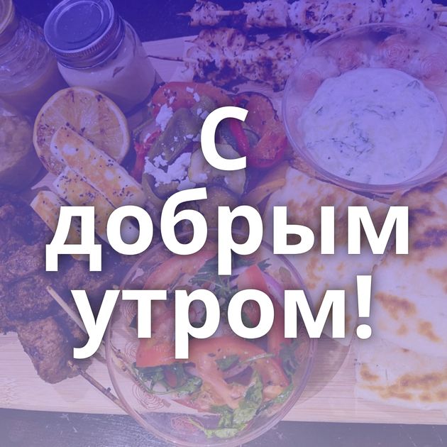 С добрым утром!