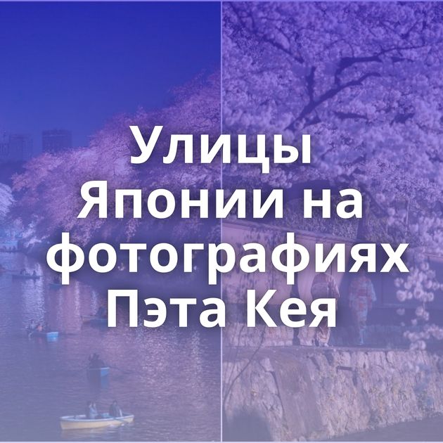Улицы Японии на фотографиях Пэта Кея