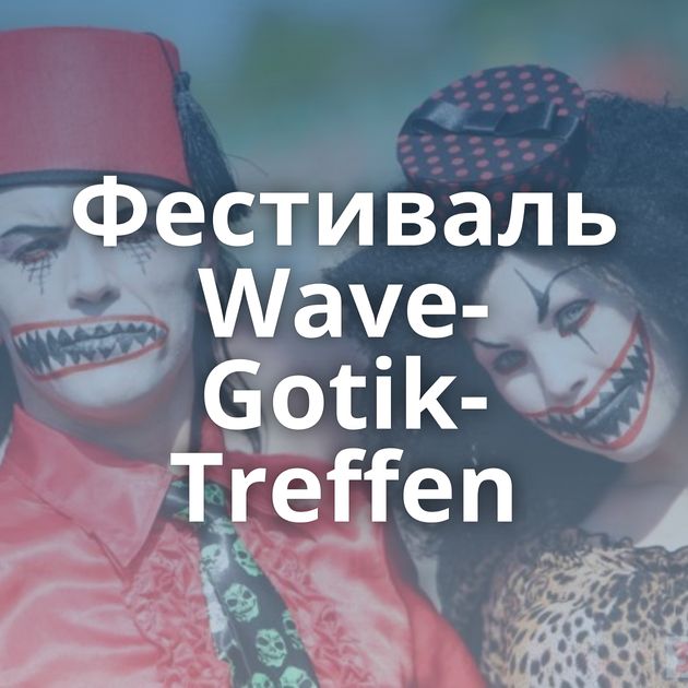 Фестиваль Wave-Gotik-Treffen