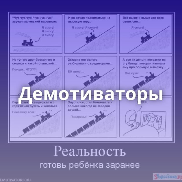 Демотиваторы