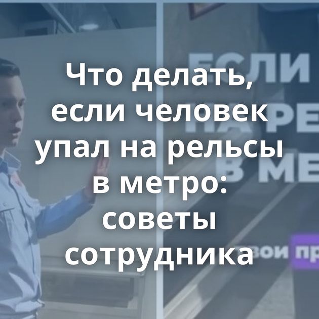 Что делать, если человек упал на рельсы в метро: советы сотрудника