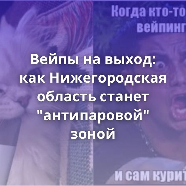 Вейпы на выход: как Нижегородская область станет 