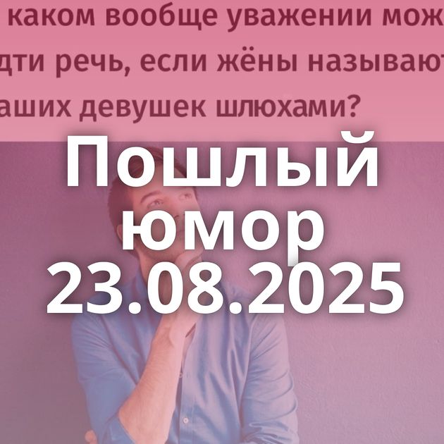 Пошлый юмор 23.08.2025