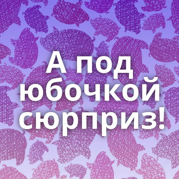 А под юбочкой сюрприз!⁠⁠