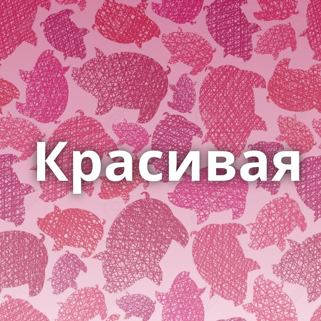 Красивая