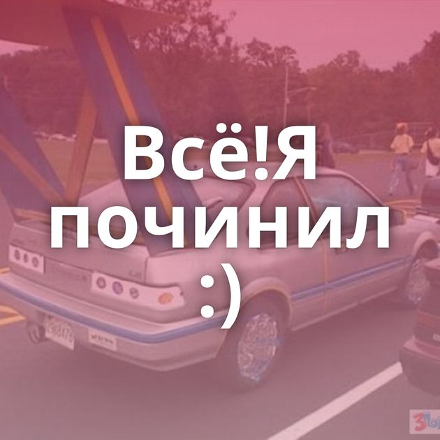 Всё!Я починил :)