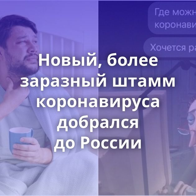 Новый, более заразный штамм коронавируса добрался до России