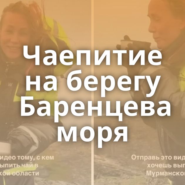 Чаепитие на берегу Баренцева моря