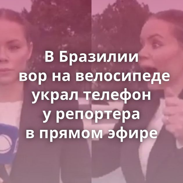В Бразилии вор на велосипеде украл телефон у репортера в прямом эфире