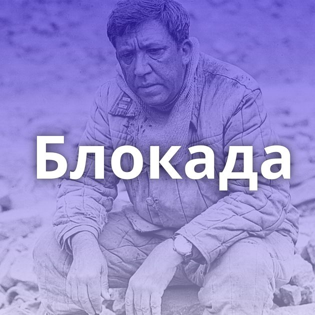 Блокада