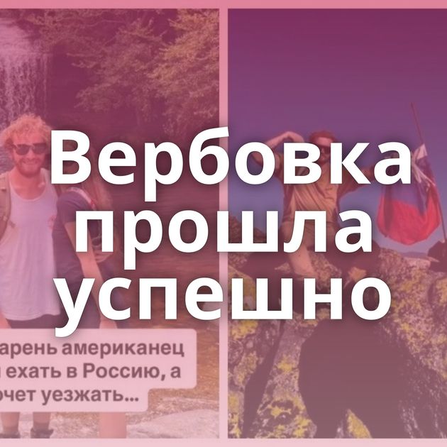 Вербовка прошла успешно