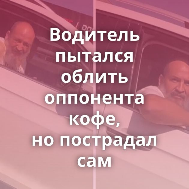 Водитель пытался облить оппонента кофе, но пострадал сам