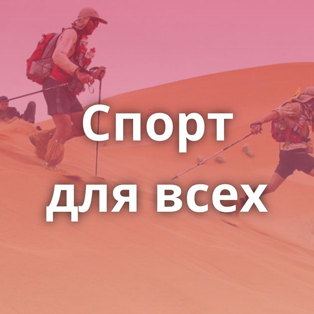 Спорт для всех