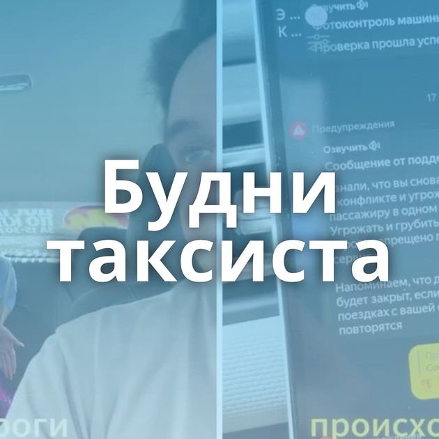 Будни таксиста