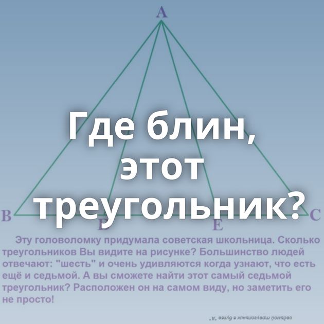 Где блин, этот треугольник?