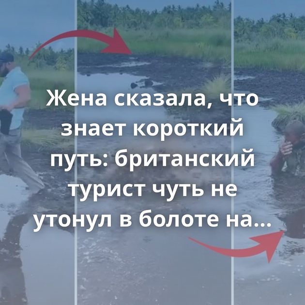 Жена сказала, что знает короткий путь: британский турист чуть не утонул в болоте на Мальдивах