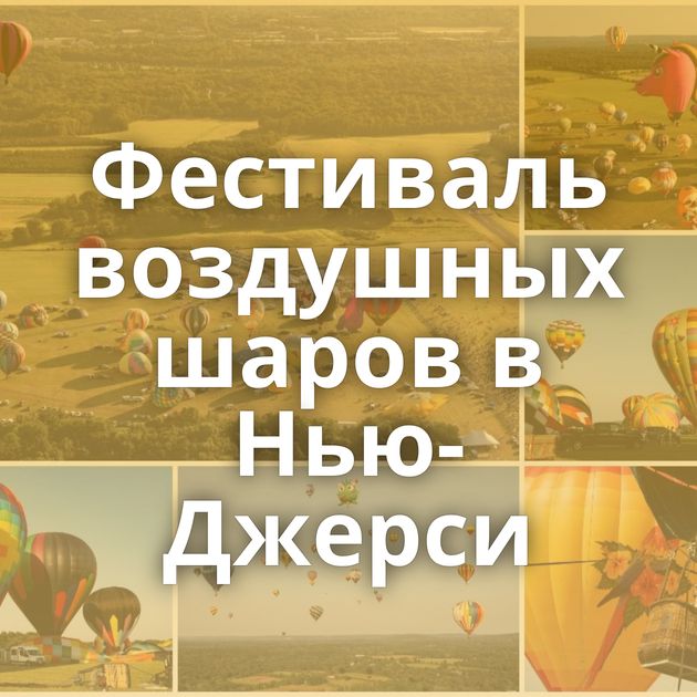 Фестиваль воздушных шаров в Нью-Джерси