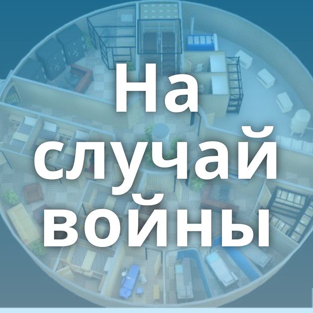 На случай войны