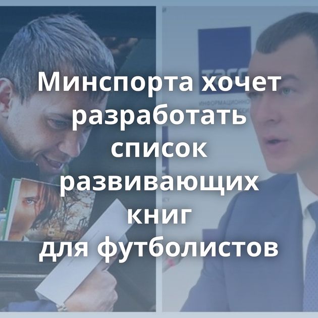 Минспорта хочет разработать список развивающих книг для футболистов