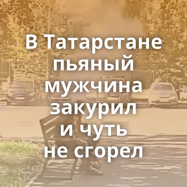 В Татарстане пьяный мужчина закурил и чуть не сгорел