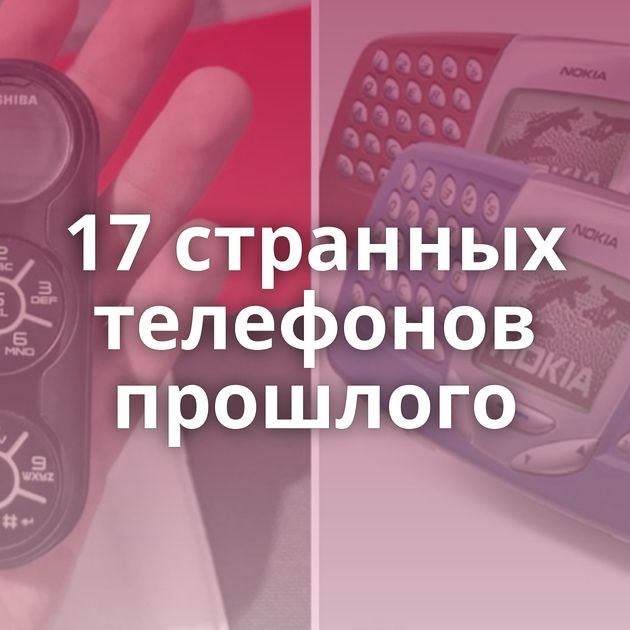 17 странных телефонов прошлого