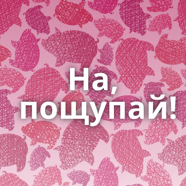 На, пощупай!⁠⁠