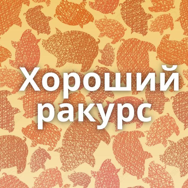 Хороший ракурс⁠⁠