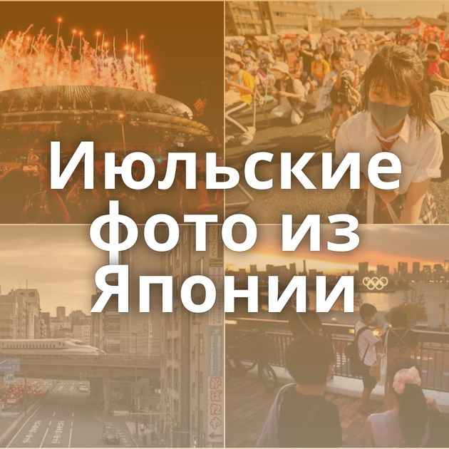 Июльские фото из Японии