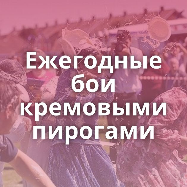 Ежегодные бои кремовыми пирогами