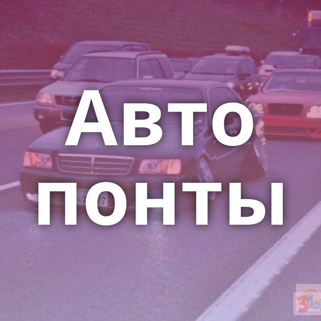 Авто понты